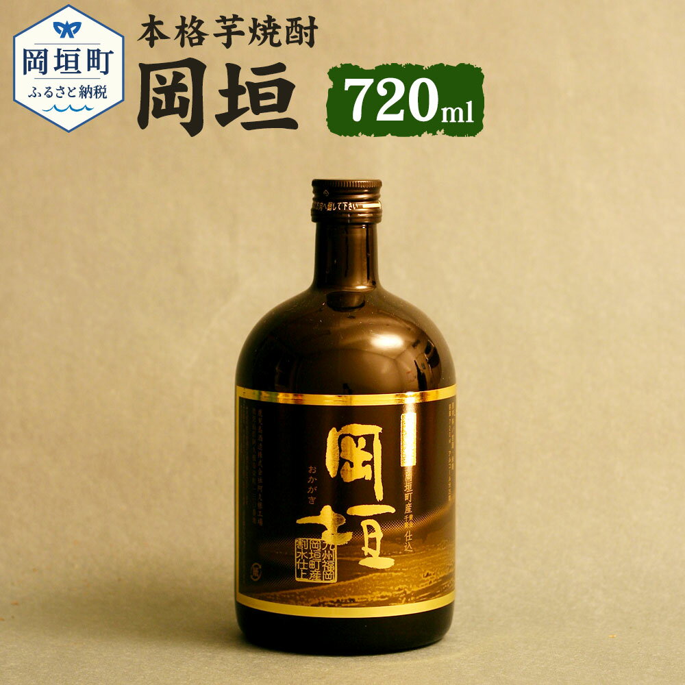 本格芋焼酎 岡垣 720ml×1本 4合瓶 25度 現代の名工・黒瀬安光氏のサイン入り 芋焼酎 焼酎 酒 お酒 送料無料