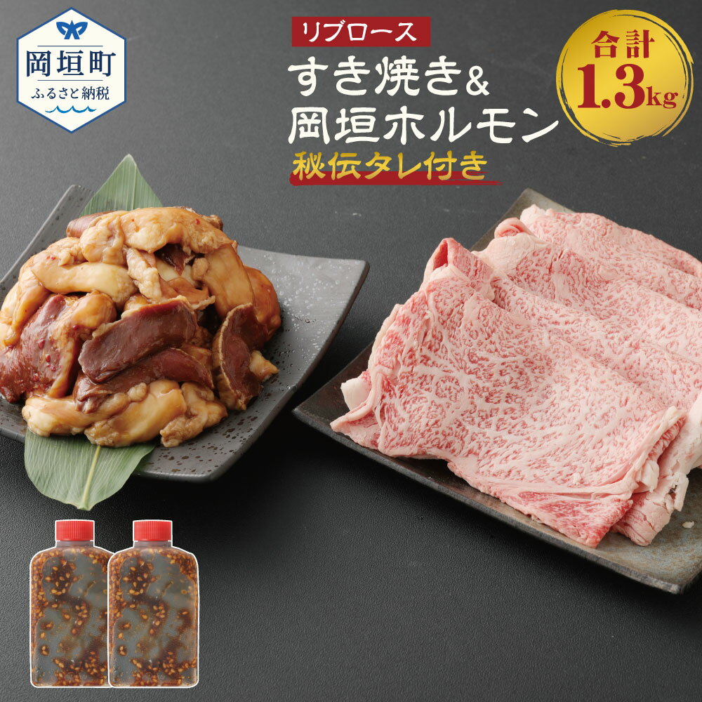 [A5等級]国産和牛リブロース 500g すき焼き&岡垣ホルモン 計800g 400g×2パック 秘伝タレ付き ホルモン リブロース すき焼き 国産 和牛 牛肉 冷凍 送料無料