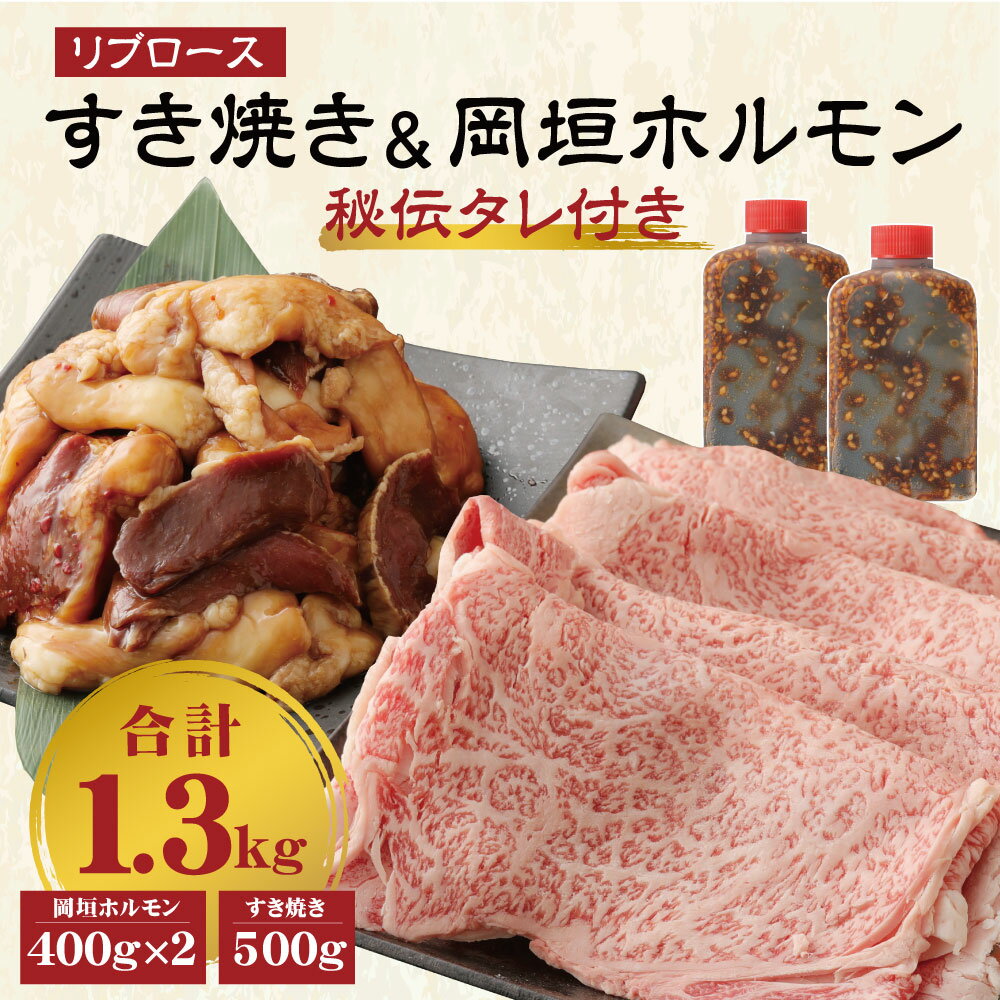 【ふるさと納税】【A5等級】国産和牛リブロース 500g すき焼き&岡垣ホルモン 計800g 400g×2パック 秘伝タレ付き ホルモン リブロース すき焼き 国産 和牛 牛肉 冷凍 送料無料