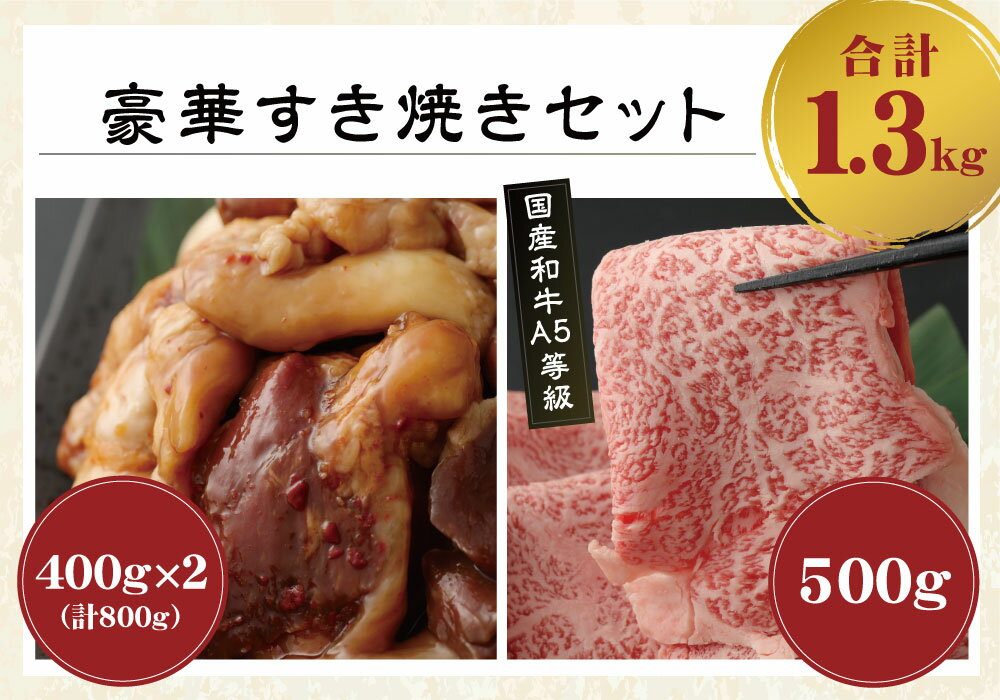 【ふるさと納税】【A5等級】国産和牛リブロース 500g すき焼き&岡垣ホルモン 計800g 400g×2パック 秘伝タレ付き ホルモン リブロース すき焼き 国産 和牛 牛肉 冷凍 送料無料