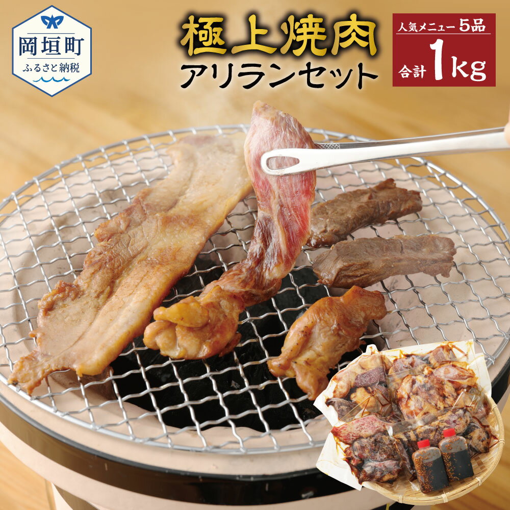 37位! 口コミ数「1件」評価「5」極上焼肉アリランセット 5品 計1kg 各200g カルビ ハラミ サムギョプサル 岡垣ホルモン ダッカルビ 牛肉 焼肉 秘伝のタレ付き 秘･･･ 