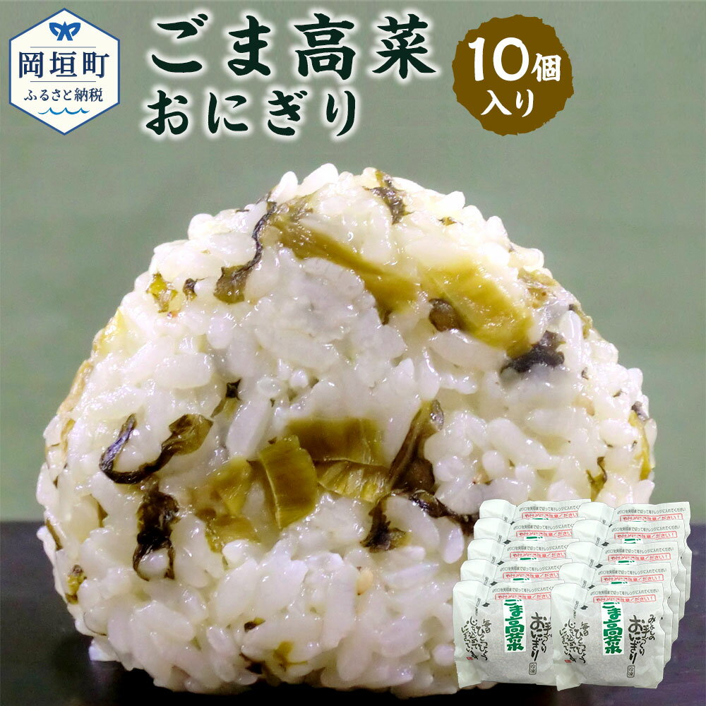 【ふるさと納税】ごま高菜おにぎり 110g×10個 ごま高菜 おにぎり おむすび 手作り おもてなしの品 贈答品 ギフト 冷…