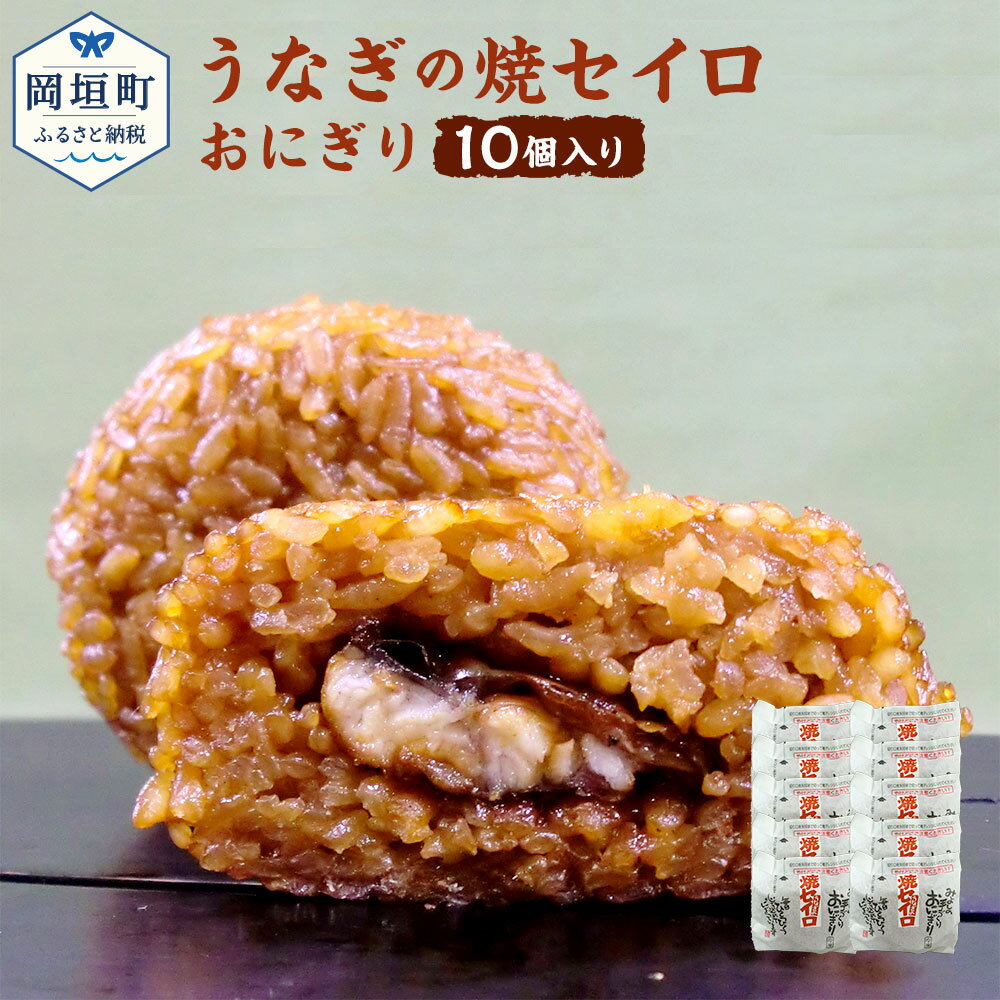 【ふるさと納税】うなぎの焼セイロおにぎり 110g×10個 うなぎ ウナギ 焼セイロ おにぎり おむすび 手作り おもてなし…