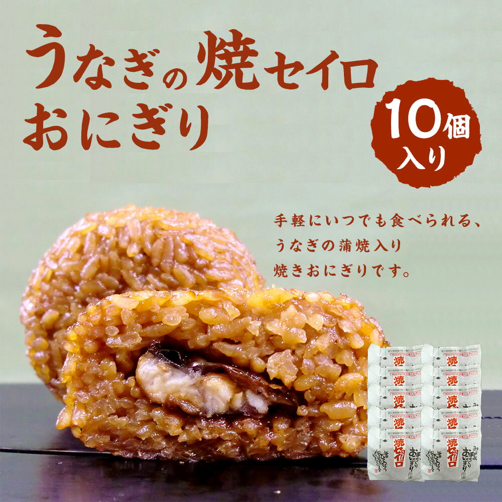 【ふるさと納税】うなぎの焼セイロおにぎり 110g×10個 うなぎ ウナギ 焼セイロ おにぎり おむすび 手作り おもてなしの品 贈答品 ギフト 冷凍 送料無料