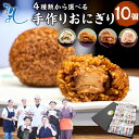 【ふるさと納税】【 マツコの知らない世界 で紹介されました!】<選べる種類・発送月> 手作りおにぎり 110g×10個 ごま高菜おにぎり うなぎの焼セイロおにぎ...