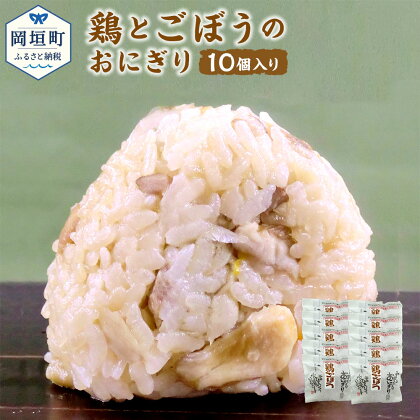 鶏とごぼうのおにぎり 110g×10個 鶏 ごぼう おにぎり おむすび 手作り おもてなしの品 贈答品 ギフト 冷凍 送料無料