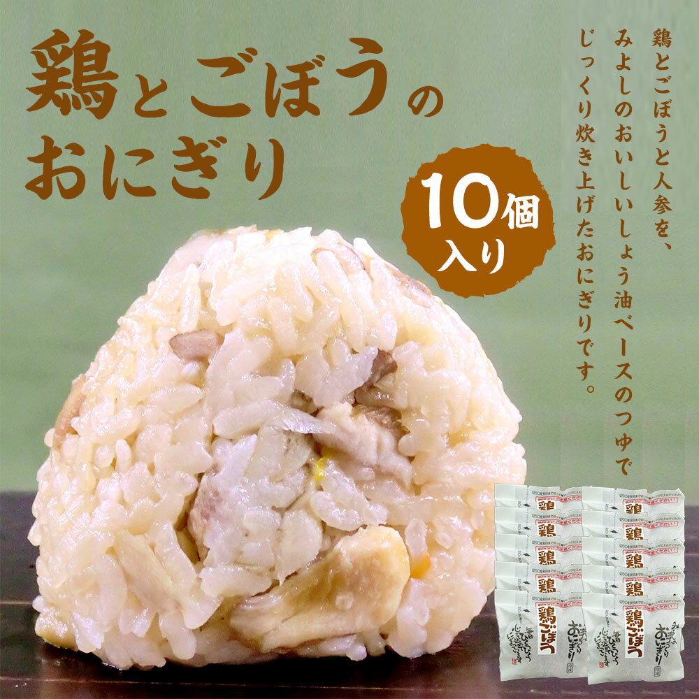 【ふるさと納税】鶏とごぼうのおにぎり 110g×10個 鶏 ごぼう おにぎり おむすび 手作り おもてなしの品 贈答品 ギフト 冷凍 送料無料