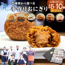 【ふるさと納税】【 マツコの知らない世界 で紹介されました!】<選べる種類・発送月> 手作りおにぎり 110g×10個/110g×5個 ごま高菜 うなぎの焼セイ...