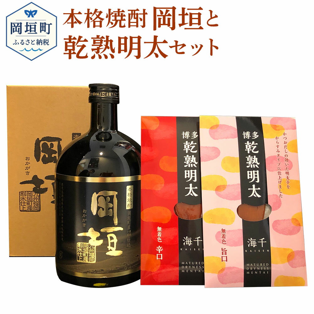 3位! 口コミ数「0件」評価「0」本格焼酎 岡垣 720ml 1本 乾熟明太 旨口・辛口 芋 芋焼酎 焼酎 お酒 明太 明太子 晩酌 おつまみ セット 食べ比べ 国産 九州 ･･･ 