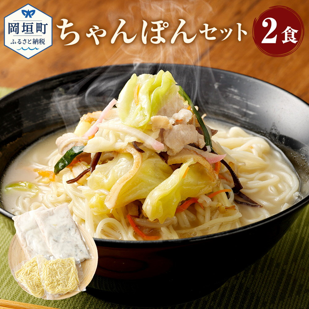 ちゃんぽん 2食 2人前 麺 スープ セット 総菜 細麺 蒸し麺 コクのあるスープ ちゃんぽんの松露 ちゃんぽん専門店 開業50年 冷凍 送料無料