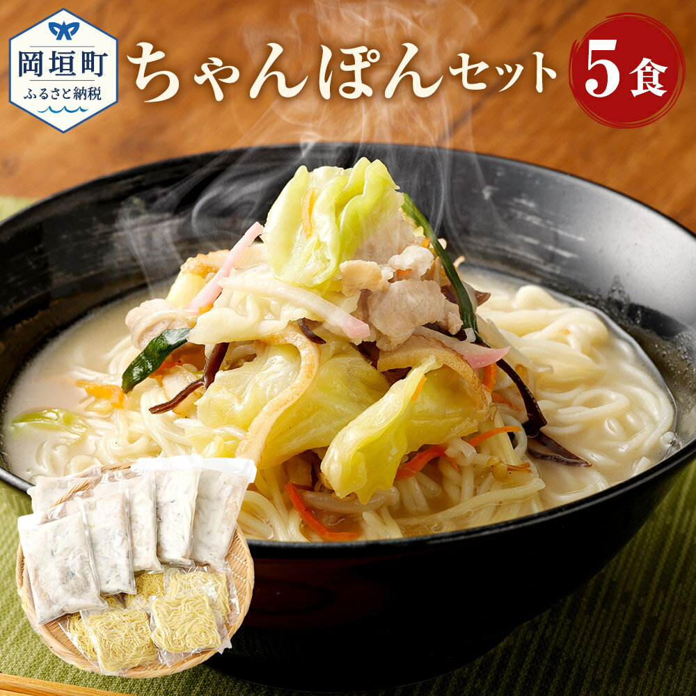 【ふるさと納税】ちゃんぽん 5食 5人前 麺 スープ セット