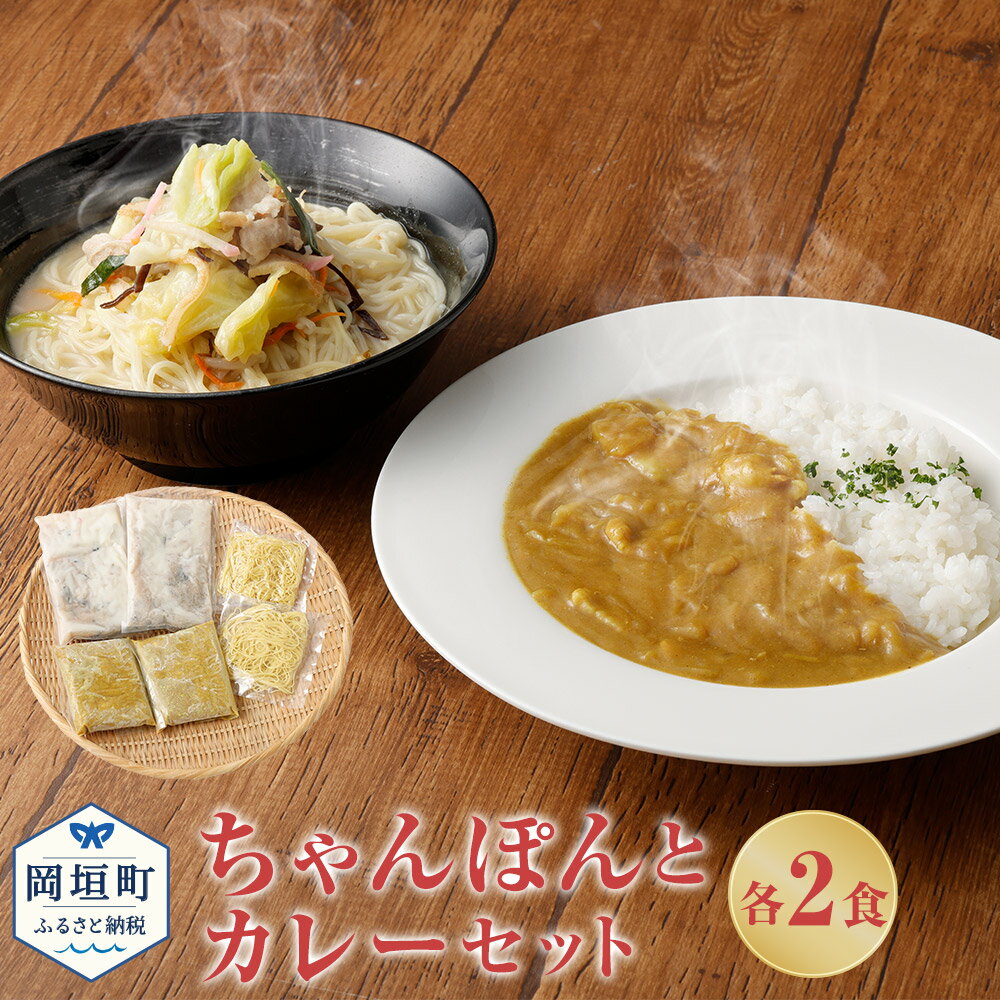 27位! 口コミ数「0件」評価「0」ちゃんぽんとカレー 各2食 2人前 ちゃんぽん カレー セット 総菜 細麺 蒸し麺 コクのあるスープ 昔懐かしいカレー ちゃんぽんの松露 ち･･･ 