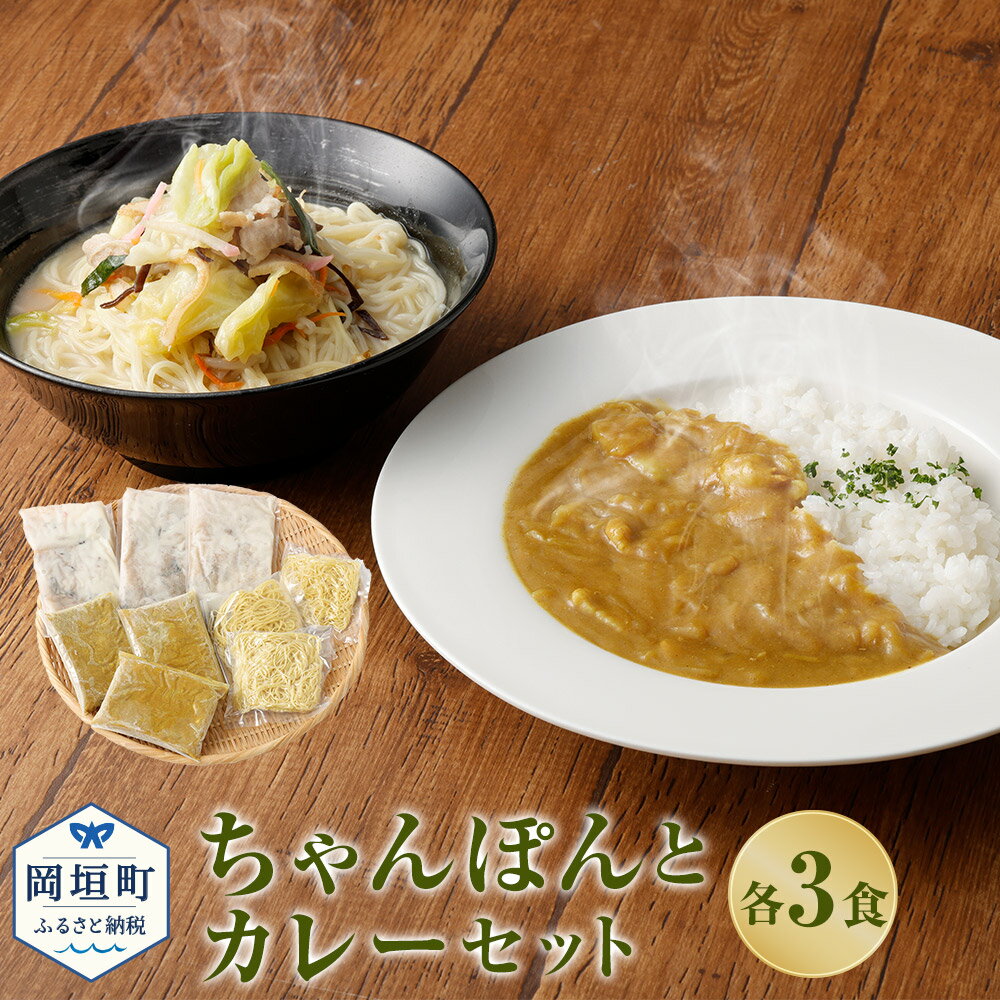 4位! 口コミ数「0件」評価「0」ちゃんぽんとカレー 各3食 3人前 ちゃんぽん カレー セット 総菜 細麺 蒸し麺 コクのあるスープ 昔懐かしいカレー ちゃんぽんの松露 ち･･･ 