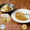 10位! 口コミ数「1件」評価「4」ちゃんぽんとカレー 各5食 5人前 ちゃんぽん カレー セット 総菜 細麺 蒸し麺 コクのあるスープ 昔懐かしいカレー ちゃんぽんの松露 ち･･･ 