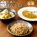 【ふるさと納税】<選べる>松露のまんぷくセット 2~5食 2~5人前 ちゃんぽん カレー 焼きめし セット 総菜 細麺 蒸し麺 コクのあるスープ 昔懐かしいカレー 焼きめしにもちゃんぽんスープを使用 ちゃんぽんの松露 ちゃんぽん専門店 開業50年 冷凍 送料無料