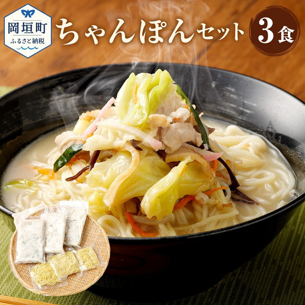 ちゃんぽん 3食 3人前 麺 スープ セット 総菜 細麺 蒸し麺 コクのあるスープ ちゃんぽんの松露 ちゃんぽん専門店 開業50年 冷凍 送料無料