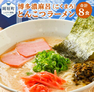 【ふるさと納税】博多 濃麻呂 とんこつラーメン 8食 セット 豚骨ラーメン ラーメン こくまろ 麺 スープ 4食入り×2セット 総菜 簡単調理 インスタント 即席 おうちごはん 国産 福岡県 九州 送料無料