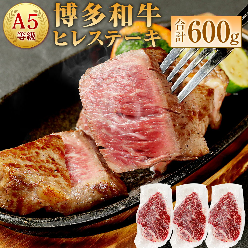 A5等級 博多和牛 ヒレステーキ 200g×3枚 合計600g A5ランク 和牛 ブランド牛 牛肉 お肉 ヒレ肉 ステーキ 小分け 冷凍 福岡県 岡垣町 送料無料