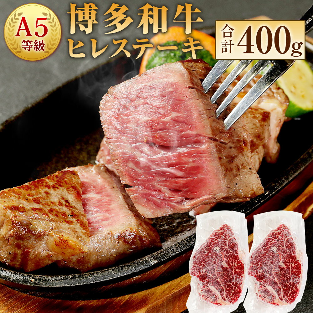 A5等級 博多和牛 ヒレステーキ 200g×2枚 合計400g A5ランク 和牛 ブランド牛 牛肉 お肉 ヒレ肉 ステーキ 小分け 冷凍 福岡県 岡垣町 送料無料