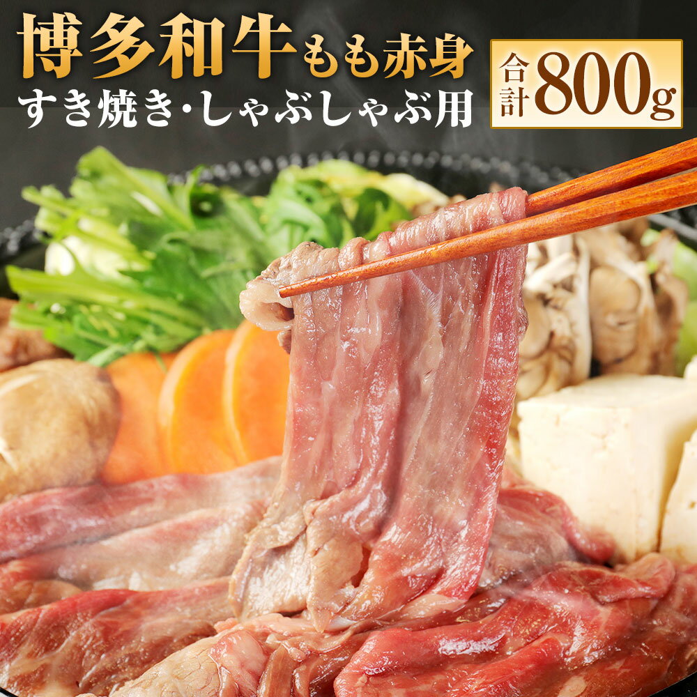 【ふるさと納税】博多和牛 もも赤身 合計800g (400g×2パック) すき焼き しゃぶしゃぶ用 和牛 ブランド牛 牛肉 お肉 もも肉 モモ 赤身 スライス 小分け 冷凍 福岡県 岡垣町 送料無料