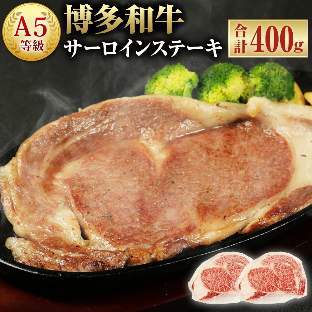 A5等級 博多和牛 サーロインステーキ 200g×2枚 合計400g A5ランク 和牛 ブランド牛 牛肉 お肉 サーロイン ステーキ 冷凍 福岡県 岡垣町 送料無料