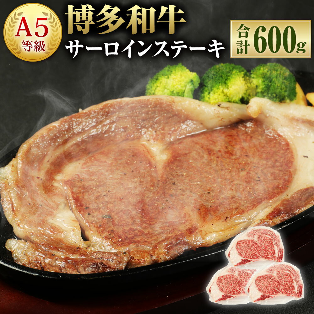 A5等級 博多和牛 サーロインステーキ 200g×3枚 合計600g A5ランク 和牛 ブランド牛 牛肉 お肉 サーロイン ステーキ 冷凍 福岡県 岡垣町 送料無料