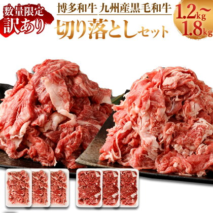 訳あり 博多和牛＋九州産黒毛和牛 切り落とし ＜選べる＞ 合計1.2kg または 1.8kg 各300g セット 数量限定 福岡県産 国産 和牛 牛肉 お肉 小分け 不揃い しゃぶしゃぶ すき焼き 肉じゃが 牛丼 焼肉 カレー 冷凍 岡垣町 送料無料