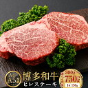 【ふるさと納税】<選べる内容量>【A4・A5】博多和牛 ヒレステーキ 合計 (300g/450g/600g/750g) 1枚あたり150g 牛肉 お肉 和牛 冷...