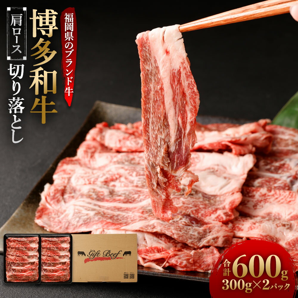 22位! 口コミ数「0件」評価「0」博多和牛 肩ロース 切り落とし 合計600g (300g×2パック) 小分け 国産牛 ブランド牛 牛肉 和牛 お肉 福岡県産 九州産 国産 ･･･ 