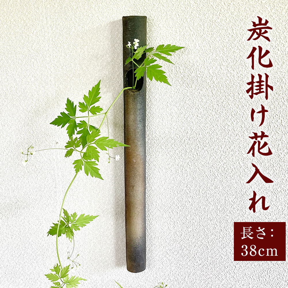 【ふるさと納税】炭化掛け花入れ (長さ38cm 径3.5cm) 陶器 筒 掛花入れ 花入れ 花瓶 手作り 福岡県 岡垣町 送料無料