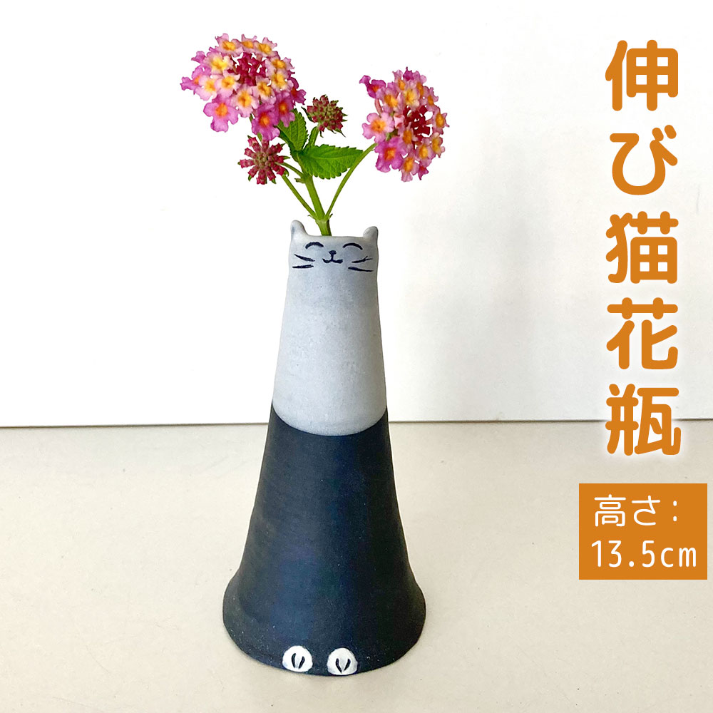 【ふるさと納税】伸び猫花瓶 (径6.8cm 高さ13.5cm) 陶器 受注製作 伸び猫 花瓶 花入れ 手作り 福岡県 岡垣町 送料無料