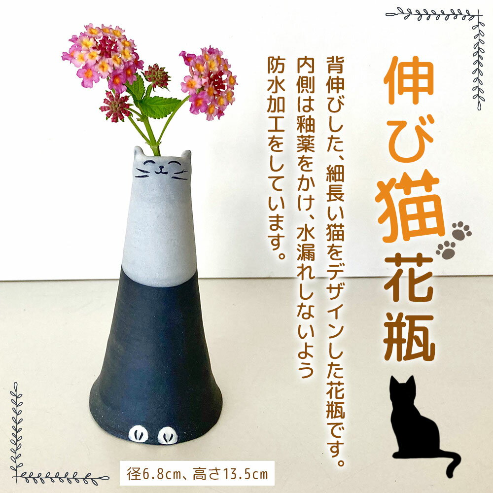 【ふるさと納税】伸び猫花瓶 (径6.8cm 高さ13.5cm) 陶器 受注製作 伸び猫 花瓶 花入れ 手作り 福岡県 岡垣町 送料無料