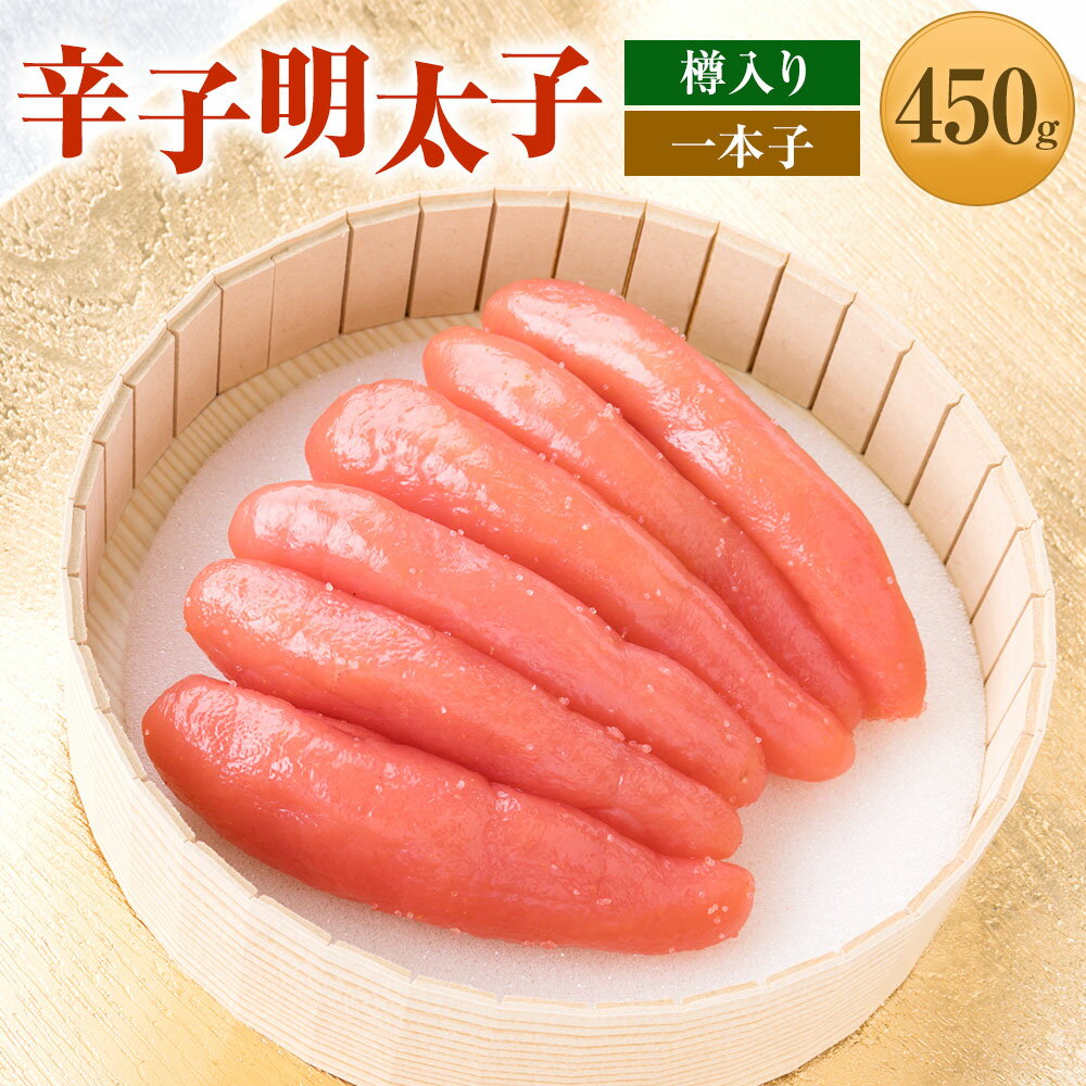 辛子明太子 一本子 450g 樽入り 明太子 めんたいこ 魚卵 加工品 冷凍 贈答品 ギフト 福岡県 岡垣町 送料無料