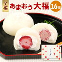 【ふるさと納税】 【福岡県産あまおう使用】 至福 あまおう 大福 (50g × 8個 × 2セット)計800g 16個 スイーツ おやつ 和菓子 和スイーツ お...