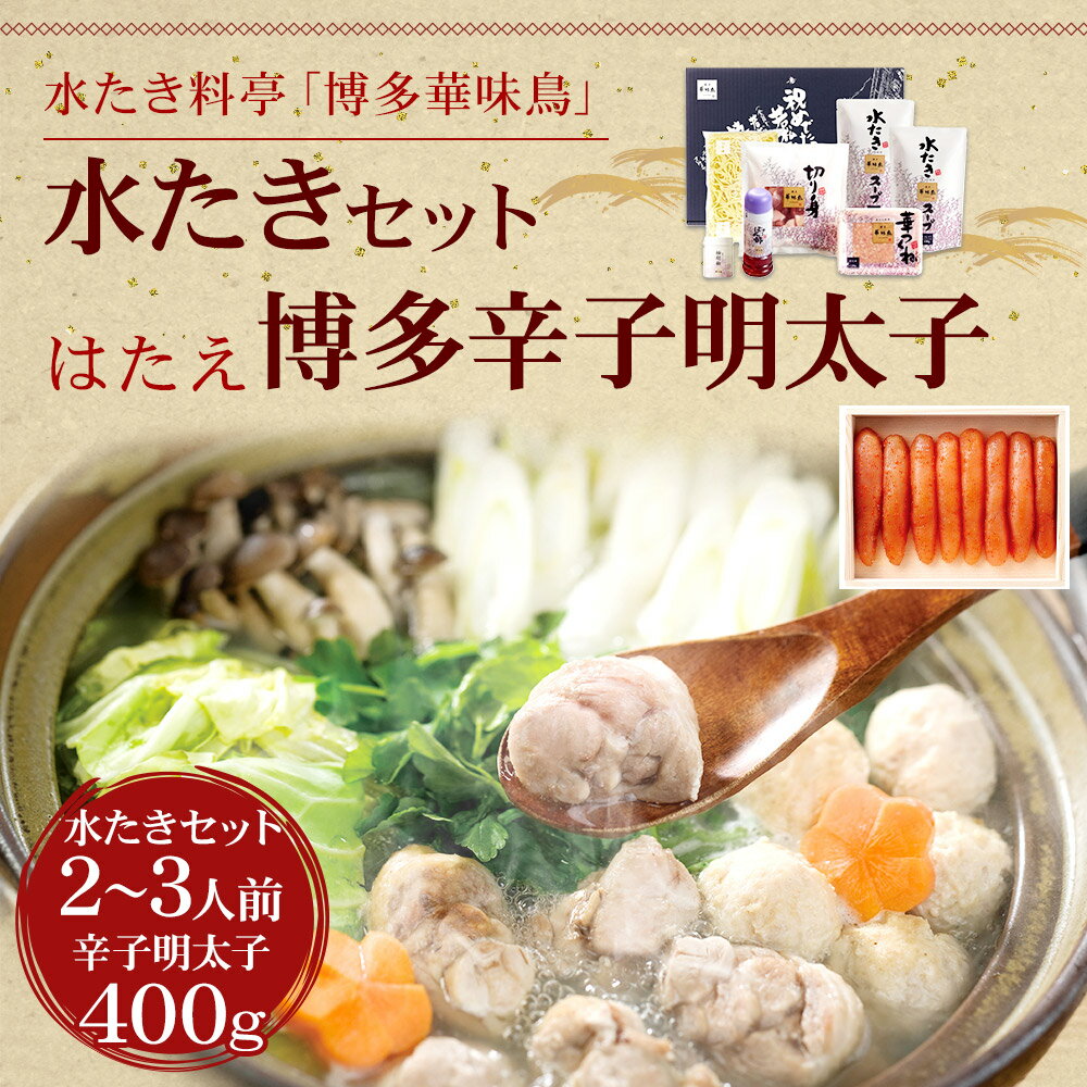 【ふるさと納税】博多華味鳥 水たきセット 2～3人前 はたえ 博多辛子明太子 400g 鍋 水たき セット 辛子明太子 明太子 めんたいこ 惣菜 冷凍 国産 福岡県 岡垣町 送料無料