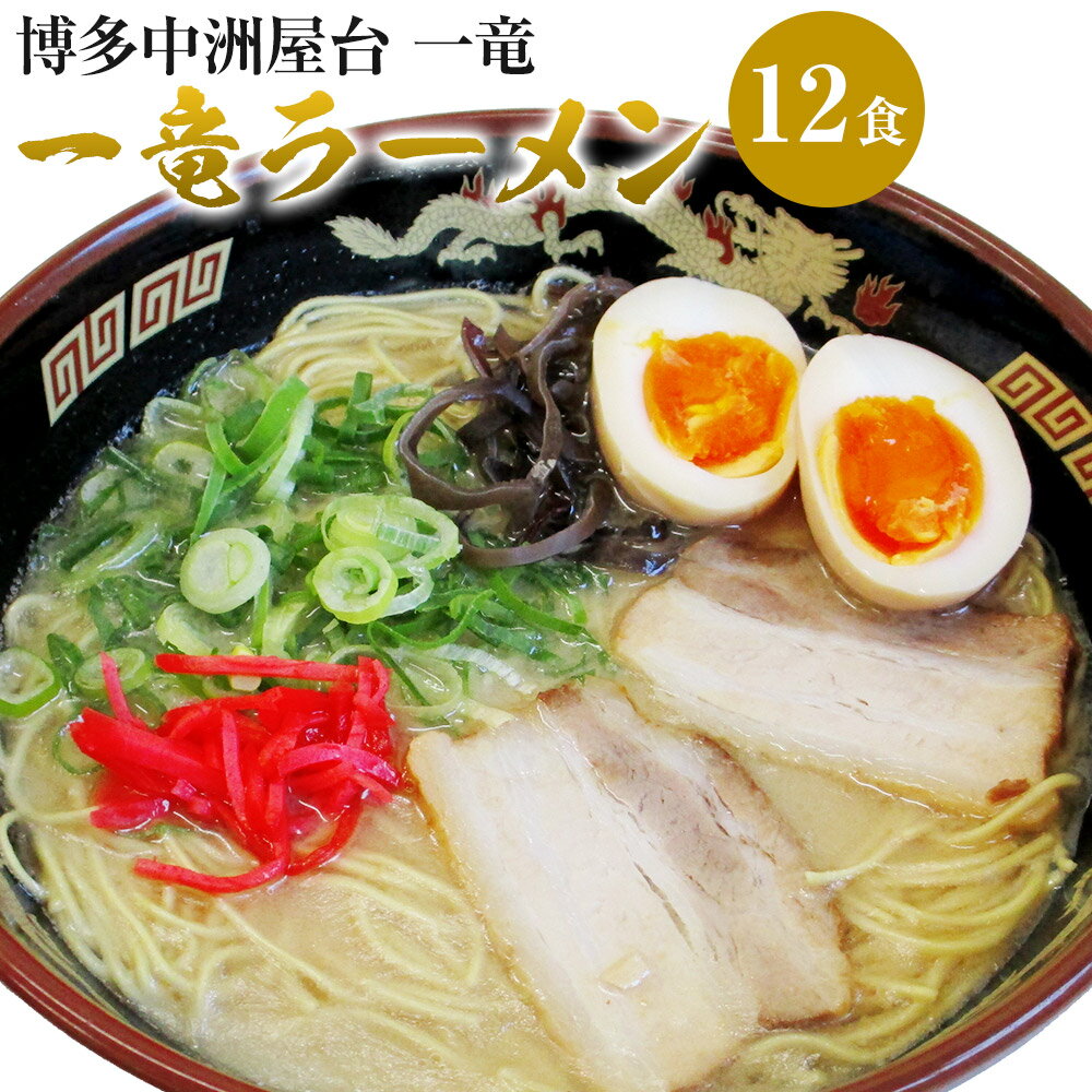 【ふるさと納税】博多中洲屋台 一竜ラーメン 12食入 4食入×3箱 博多ラーメン 拉麵 生めん とんこつ 豚骨 惣菜 福岡県 岡垣町 送料無料