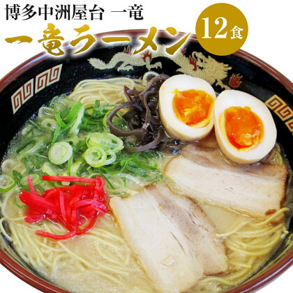 博多中洲屋台 一竜ラーメン 12食入 4食入×3箱 博多ラーメン 拉麵 生めん とんこつ 豚骨 惣菜 福岡県 岡垣町 送料無料