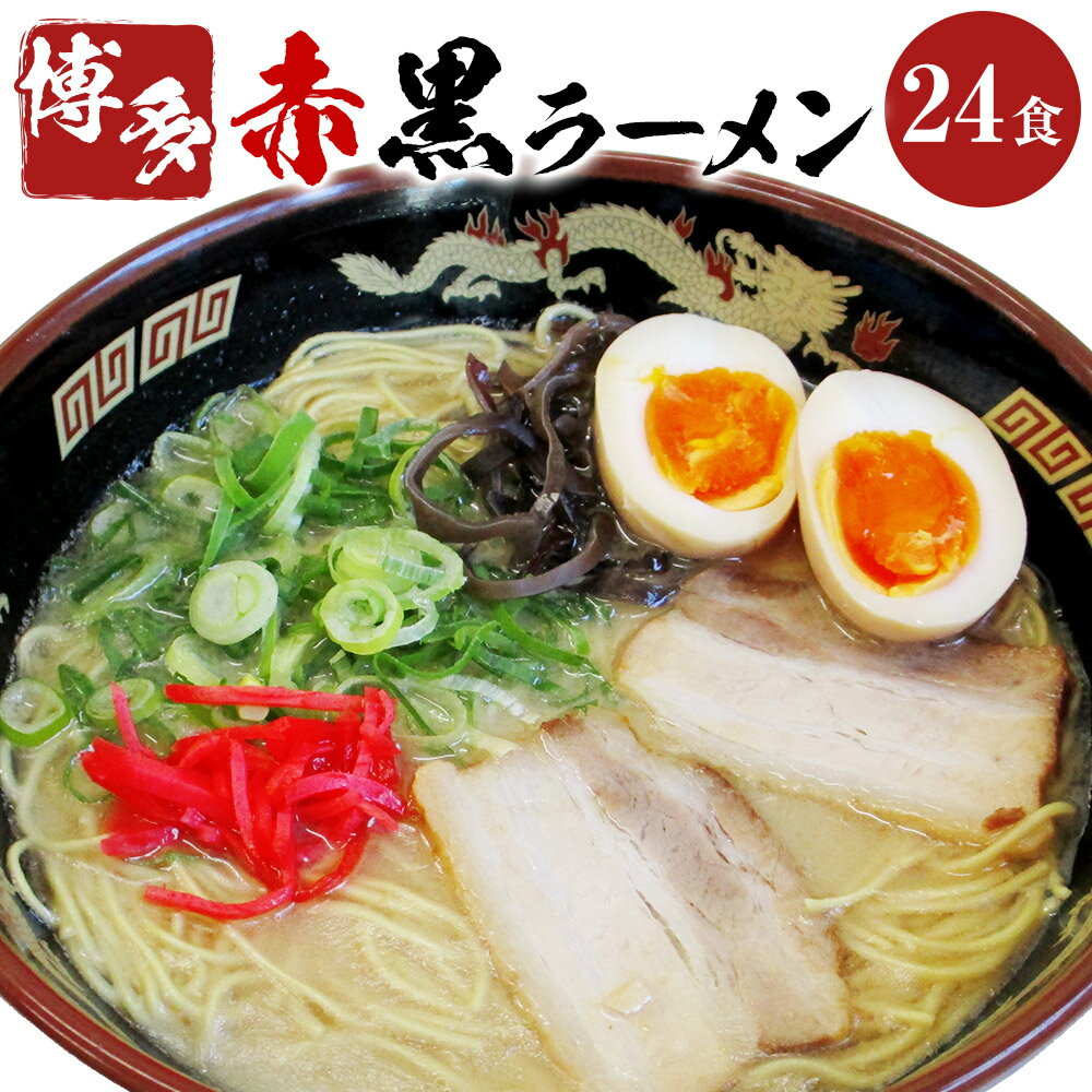 赤黒ラーメン 24食入 6食入×4箱 博多ラーメン 拉麵 とんこつ 豚骨 惣菜 福岡県 岡垣町 送料無料