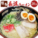 【ふるさと納税】博多長浜ラーメン 20食入 2食入×10袋 