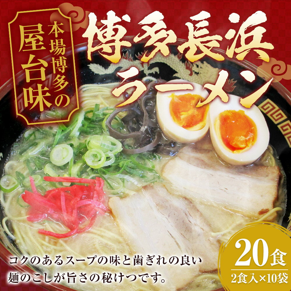 【ふるさと納税】博多長浜ラーメン 20食入 2食入×10袋 博多ラーメン 拉麵 とんこつ 豚骨 惣菜 福岡県 岡垣町 送料無料