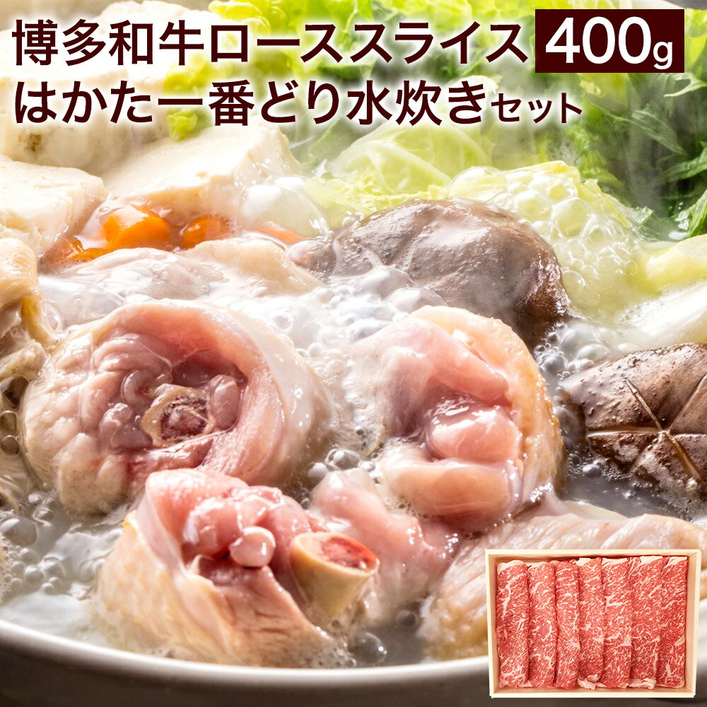 【ふるさと納税】博多和牛 すきしゃぶ用 ローススライス 400g はかた一番どり 水炊き セット 3～4人前 お肉 鶏肉 牛肉 和牛 冷凍 福岡県 岡垣町 送料無料