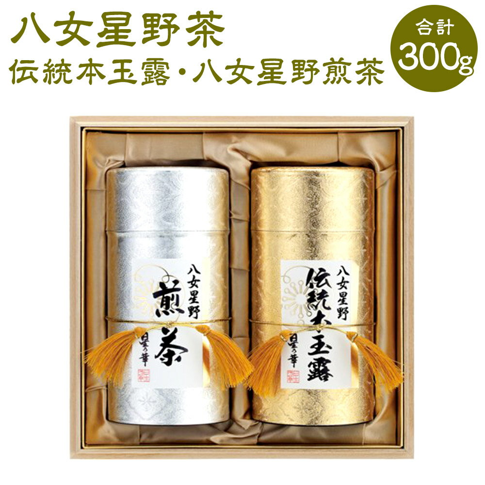 八女星野茶 星乃誉 (伝統本玉露 150g×1本 煎茶 150g×1本) 日本茶 緑茶 お茶 茶 茶葉 福岡県 岡垣町 送料無料