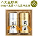 【ふるさと納税】八女星野茶 星乃誉 (伝統本玉露 150g×1本 煎茶 150g×1本) 日本茶 緑茶 お茶 茶 茶葉 福岡県 岡垣町 送料無料