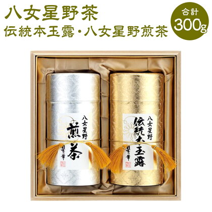 八女星野茶 星乃誉 （伝統本玉露 150g×1本 煎茶 150g×1本） 日本茶 緑茶 お茶 茶 茶葉 福岡県 岡垣町 送料無料