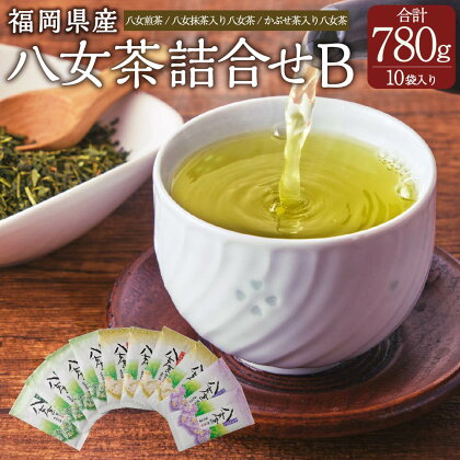 八女茶詰合せB 八女茶 セット 詰め合せ 合計780g 10袋 お茶 茶 煎茶 八女抹茶 かぶせ茶 緑茶 日本茶 茶葉 国産 福岡県 岡垣町 送料無料