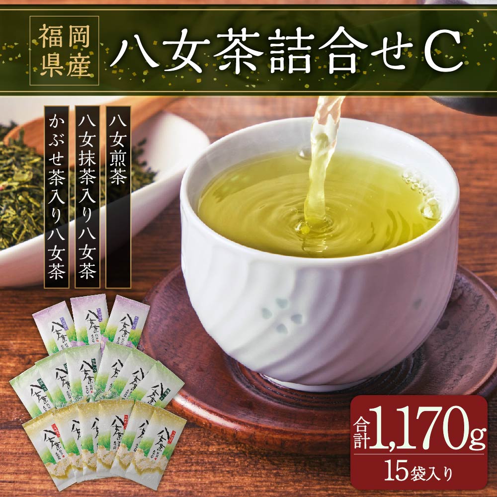 【ふるさと納税】八女茶詰合せC 八女茶 セット 詰め合せ 合計1170g 15袋 お茶 茶 煎茶 八女抹茶 かぶせ茶 緑茶 日本茶 茶葉 国産 福岡県 岡垣町 送料無料