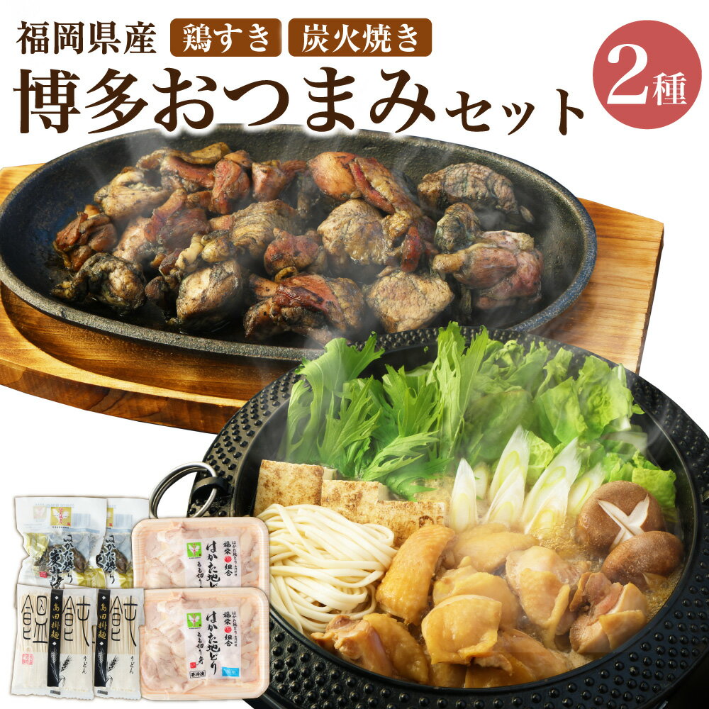 はかた地どり 鶏すき3〜4人前&炭火焼きセット [SFT] / 博多大丸 冷凍 鶏のすき焼き うどん すき焼きタレ お鍋 鍋セット おつまみ おかず 加工品 鶏肉 国産鶏 九州産 福岡県 岡垣町 送料無料