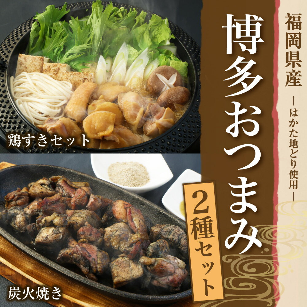 【ふるさと納税】 はかた地どり 鶏すき3～4人前＆炭火焼きセット 【SFT】 / 博多大丸 冷凍 鶏のすき焼き うどん すき焼きタレ お鍋 鍋セット おつまみ おかず 加工品 鶏肉 国産鶏 九州産 福岡県 岡垣町 送料無料