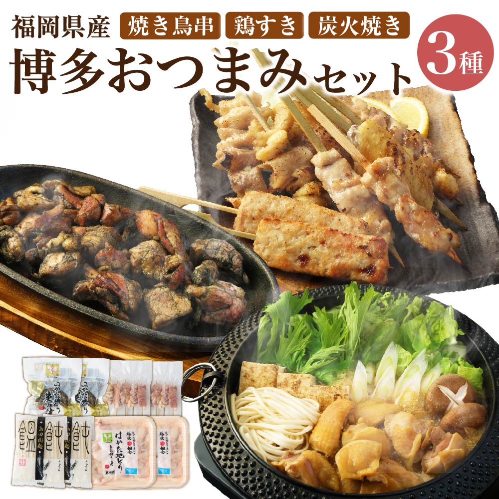 博多おつまみセット 焼き鳥串 鶏すき3〜4人前 炭火焼き [otumami1] / 博多大丸 冷凍 鶏のすき焼き うどん すき焼きタレ お鍋 鍋セット おつまみ おかず 焼鳥 串 BBQ バーベキュー アウトドア 加工品 鶏肉 国産鶏 九州産 福岡県 岡垣町 送料無料