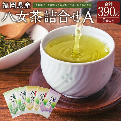 八女茶詰合せA 八女茶 セット 詰め合せ 合計390g 5袋 お茶 茶 煎茶 八女抹茶 かぶせ茶 緑茶 日本茶 茶葉 国産 福岡県 岡垣町 送料無料